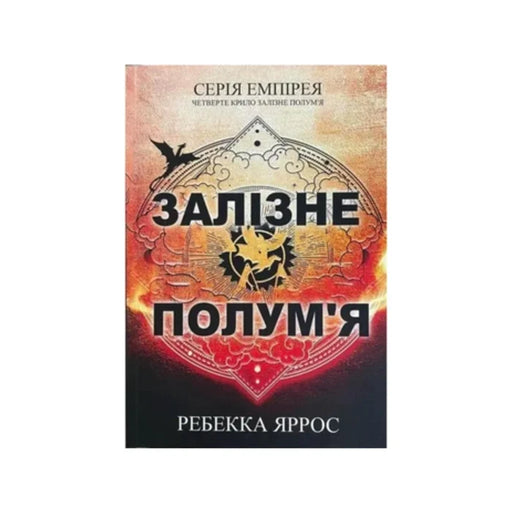 Передня обкладинка Залізне полум'я — Ребекка Яррос