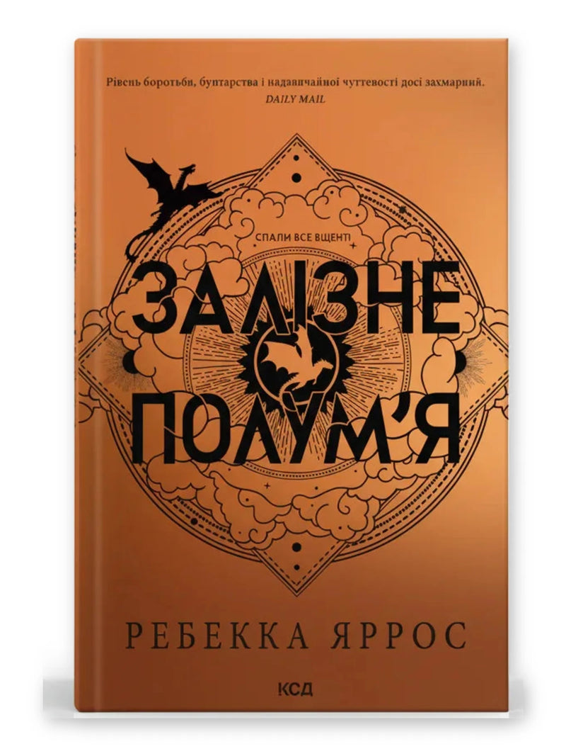 Обкладинка книги «Залізне полум'я» — Ребекка Яррос