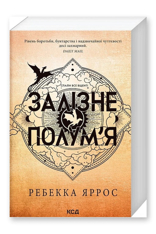 Обкладинка книги «Залізне полум'я» — Ребекка Яррос