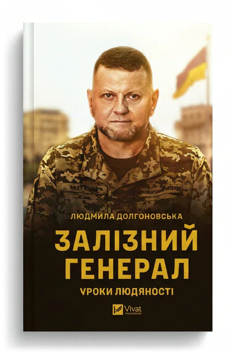 Обкладинка книги «Залізний генерал. Уроки людяності» — Людмила Долгоновська