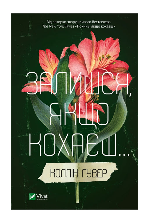 Обкладинка книги «Залишся, якщо кохаєш…» — Коллін Гувер