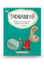 Обкладинка книги «Заощаджуй! Книжка про зайченя, яке розуміється на грошах» — Сіндерс Маклеод