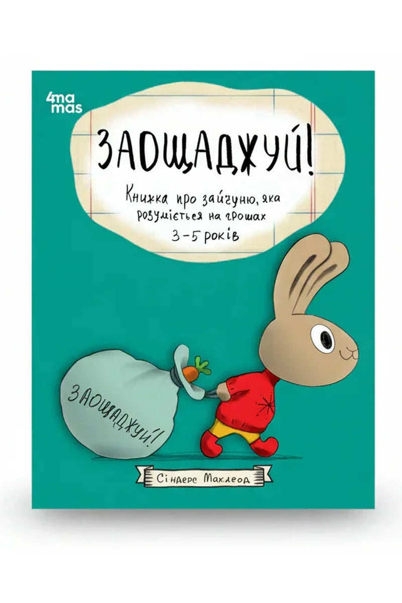 Обкладинка книги «Заощаджуй! Книжка про зайченя, яке розуміється на грошах» — Сіндерс Маклеод