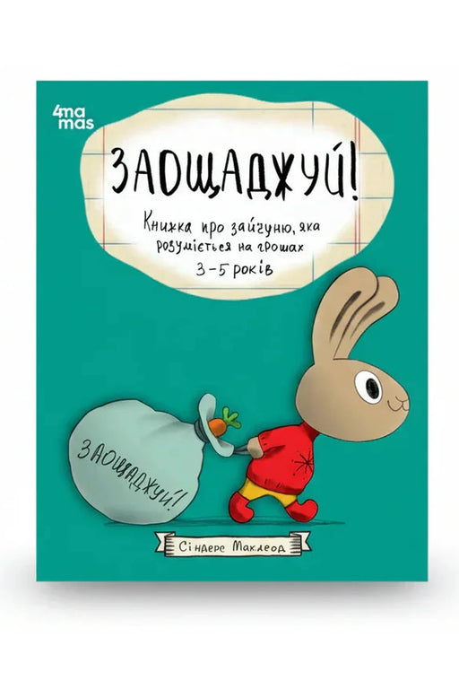 Обкладинка книги «Заощаджуй! Книжка про зайченя, яке розуміється на грошах» — Сіндерс Маклеод