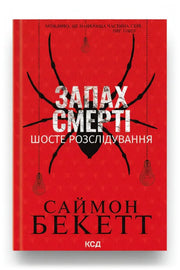 Обкладинка книги «Запах смерті. Шосте розслідування» — Саймон Бекетт