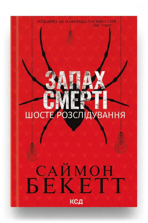 Обкладинка книги «Запах смерті. Шосте розслідування» — Саймон Бекетт