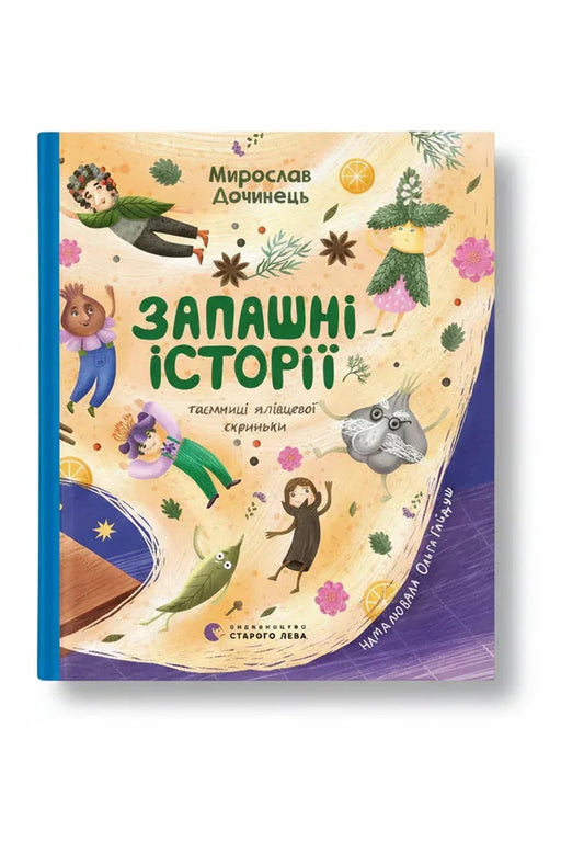 Обкладинка книги «Запашні історії. Таємниці ялівцевої скриньки» — Мирослав Дочинець