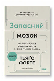 Обкладинка книги «Запасний мозок. Як організувати цифрове життя і розвантажити голову» — Тьяґо Форте