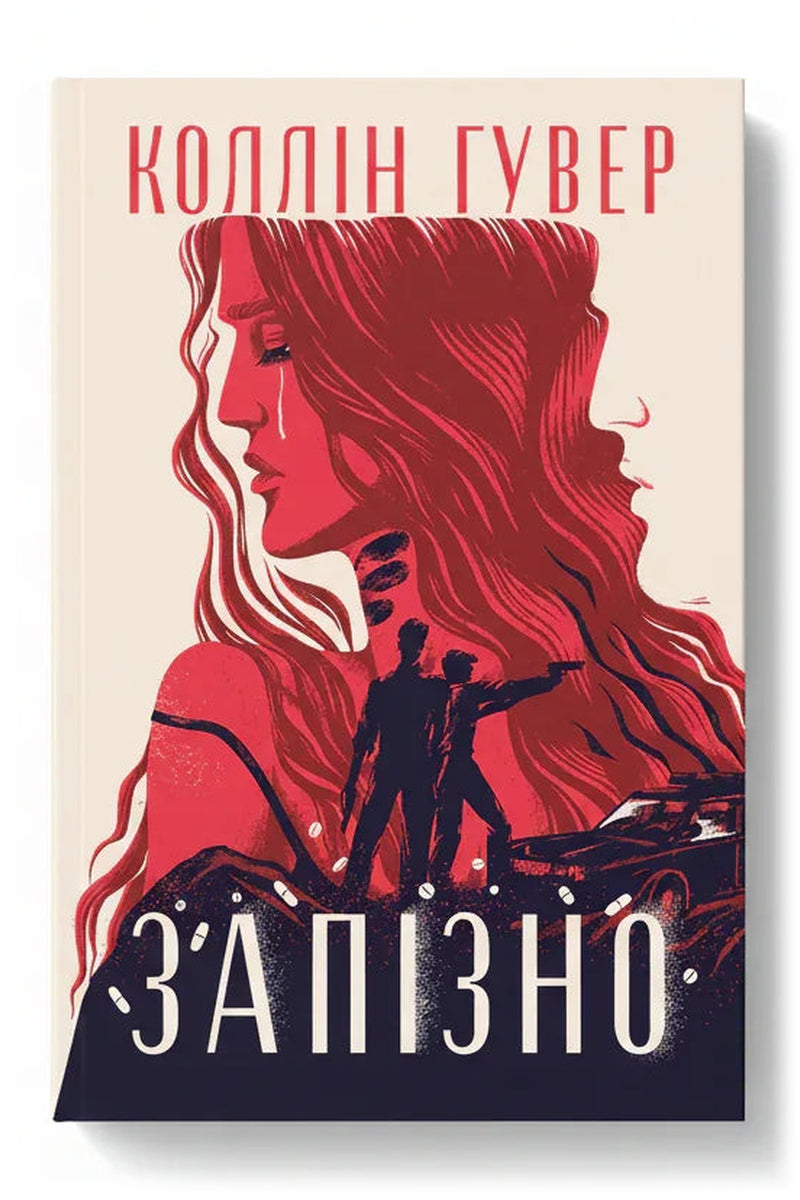 Обкладинка книги «Запізно» — Коллін Гувер