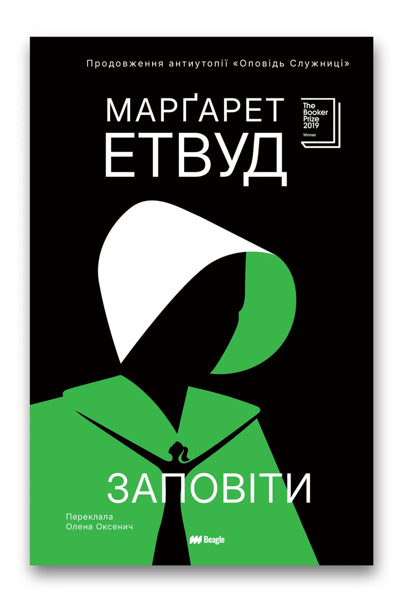 Обкладинка книги «Заповіти» — Маргарет Етвуд