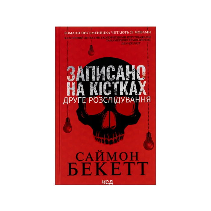 Передня обкладинка Записано на кістках — Саймон Бекетт