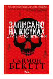 Обкладинка книги «Записано на кістках. Друге розслідування» — Саймон Бекетт