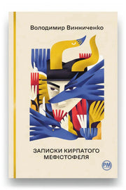 Обкладинка книги «Записки Кирпатого Мефістофеля» — Володимир Винниченко