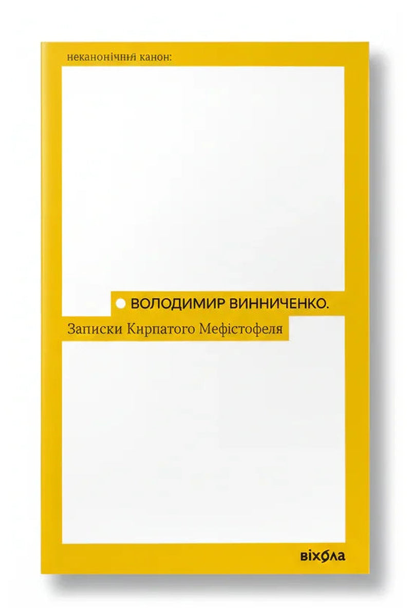 Обкладинка книги «Записки Кирпатого Мефістофеля» — Володимир Винниченко