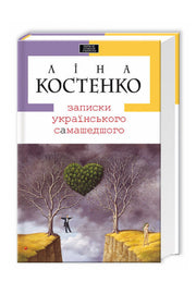 Обкладинка книги «Записки українського самашедшого» — Ліна Костенко