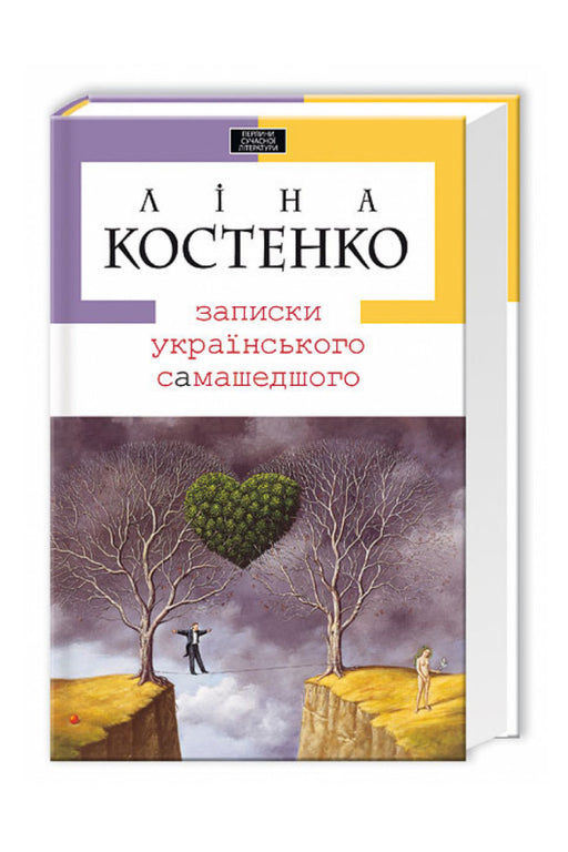 Обкладинка книги «Записки українського самашедшого» — Ліна Костенко