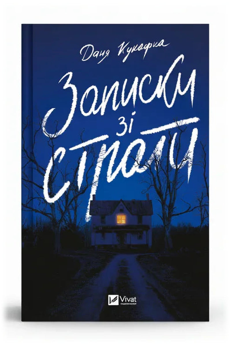 Обкладинка книги «Записки зі страти»
