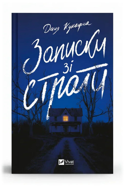 Обкладинка книги «Записки зі страти»