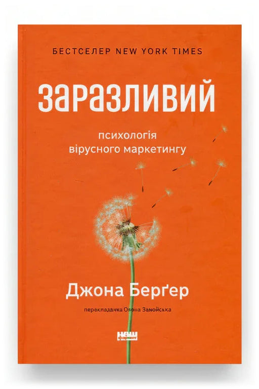 Передня обкладинка книги «Заразливий. Психологія вірусного маркетингу», українське видання