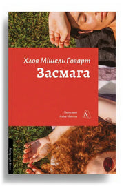 Обкладинка книги «Засмага»