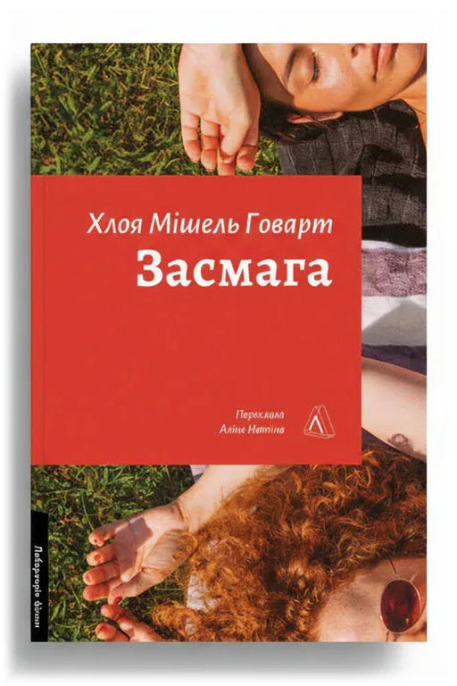 Обкладинка книги «Засмага»