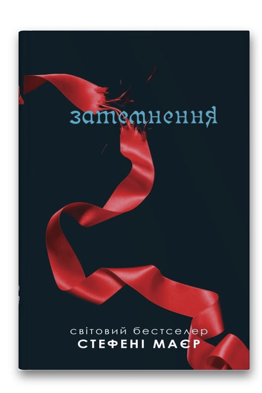 Обкладинка книги «Затемнення» — Стефені Маєр