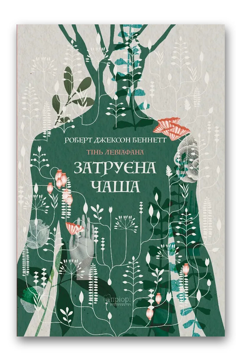 Обкладинка книги «Затруєна чаша» — Роберт Джексон Беннетт