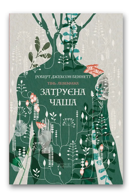 Обкладинка книги «Затруєна чаша» — Роберт Джексон Беннетт