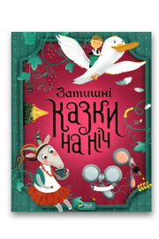 Обкладинка книги «Затишні казки на ніч» — Наталя Кащак, Корнелія Коляджин