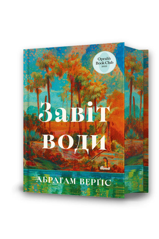 Обкладинка книги «Завіт води» — Абрагам Верґіс