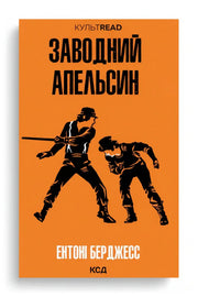 Обкладинка книги «Заводний апельсин» — Ентон Берджесс