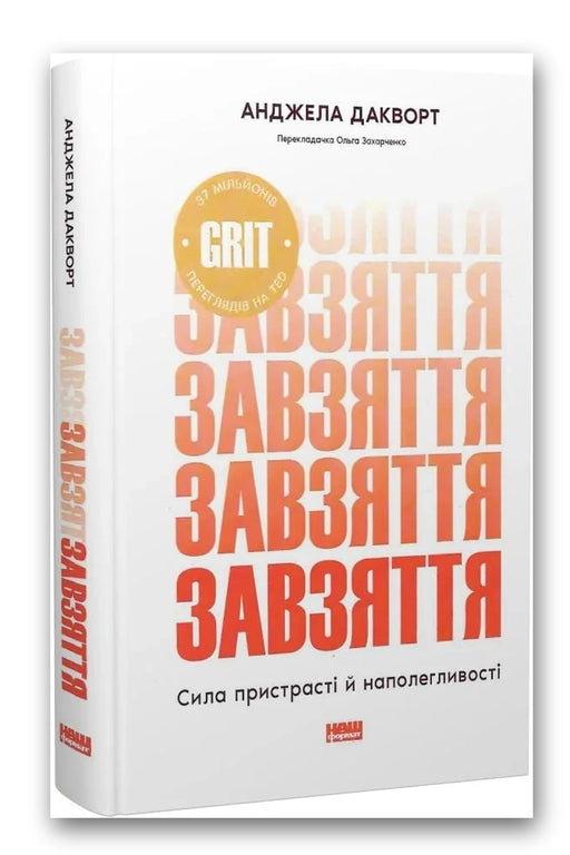 Обкладинка книги «Завзяття» — Анджела Дакворт