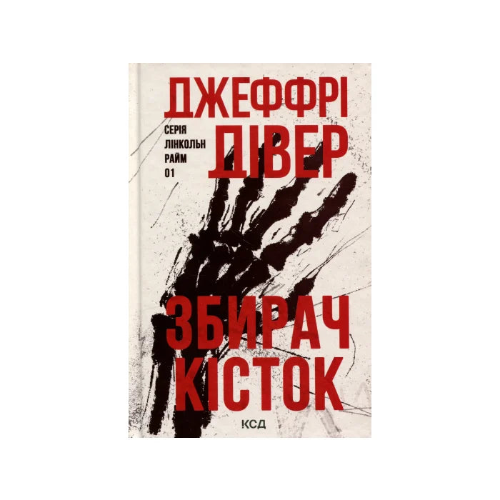 Передня обкладинка Збирач кісток — Джеффрі Дівер