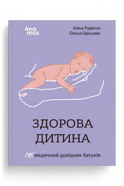 Обкладинка книги «Здорова дитина. НЕмедичний довідник батьків» — Аліна Руденко, Олена Одінцова