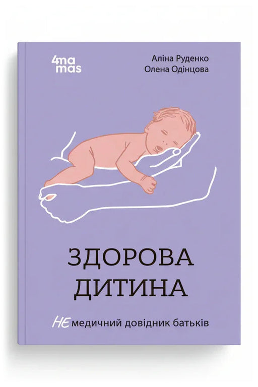 Обкладинка книги «Здорова дитина. НЕмедичний довідник батьків» — Аліна Руденко, Олена Одінцова