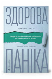 Обкладинка книги «Здорова паніка» — Фарнуш Торабі