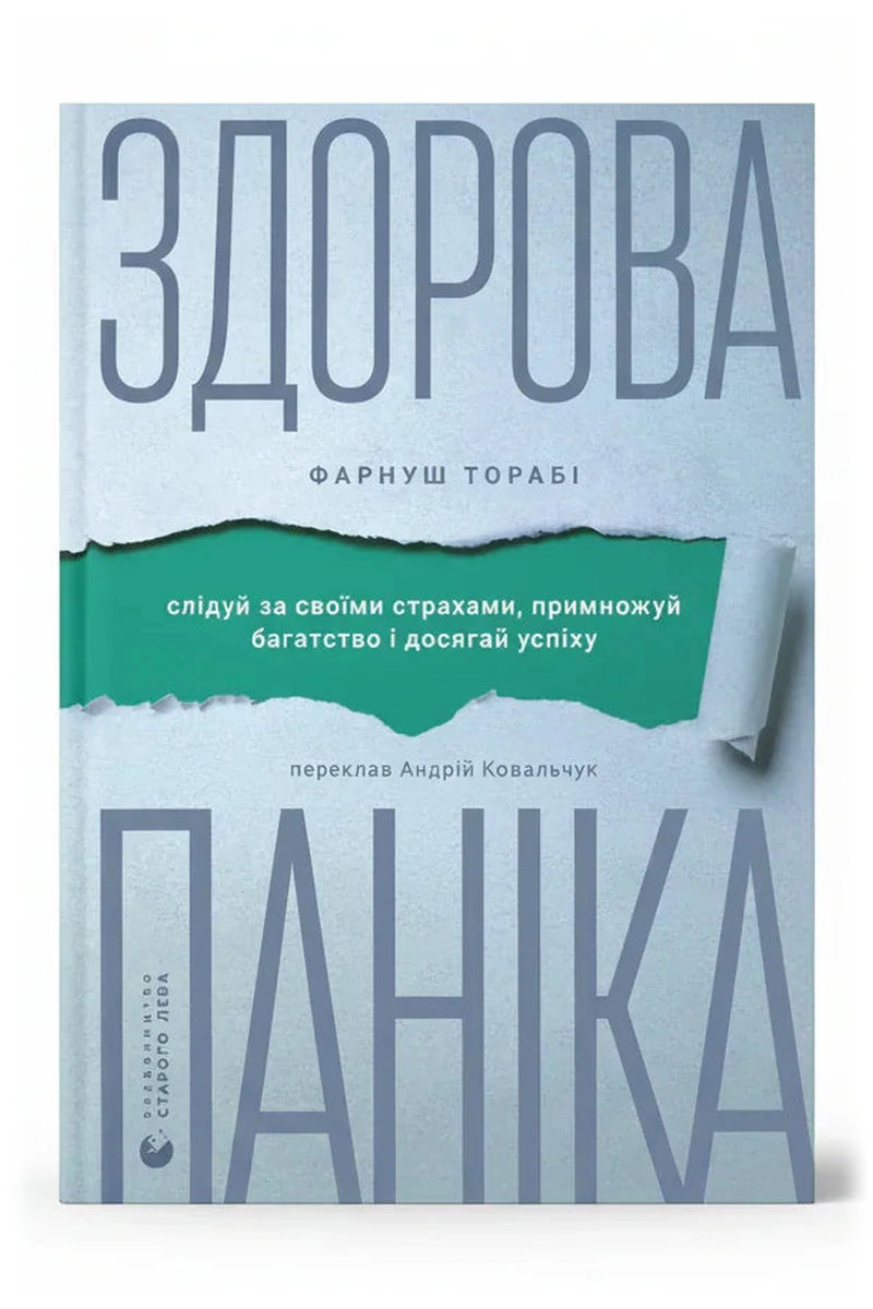 Обкладинка книги «Здорова паніка» — Фарнуш Торабі