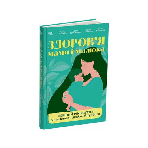 Передня обкладинка книги «Здоров'я мами і малюка. Перший рік життя: рік ніжності, любові й турботи».