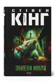 Обкладинка книги «Зелена миля» — Стівен Кінг