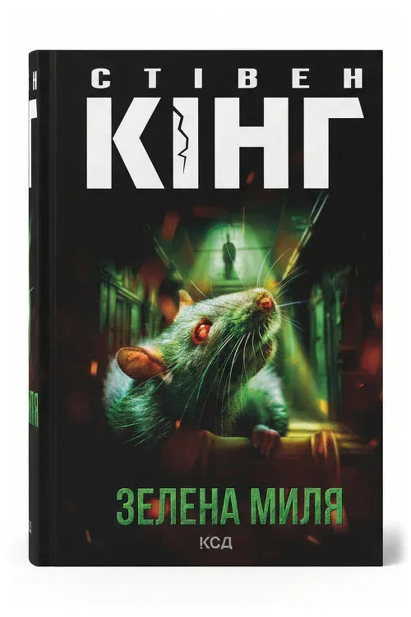 Обкладинка книги «Зелена миля» — Стівен Кінг