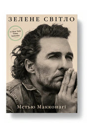 Обкладинка книги «Зелене світло» — Метью Макконагі