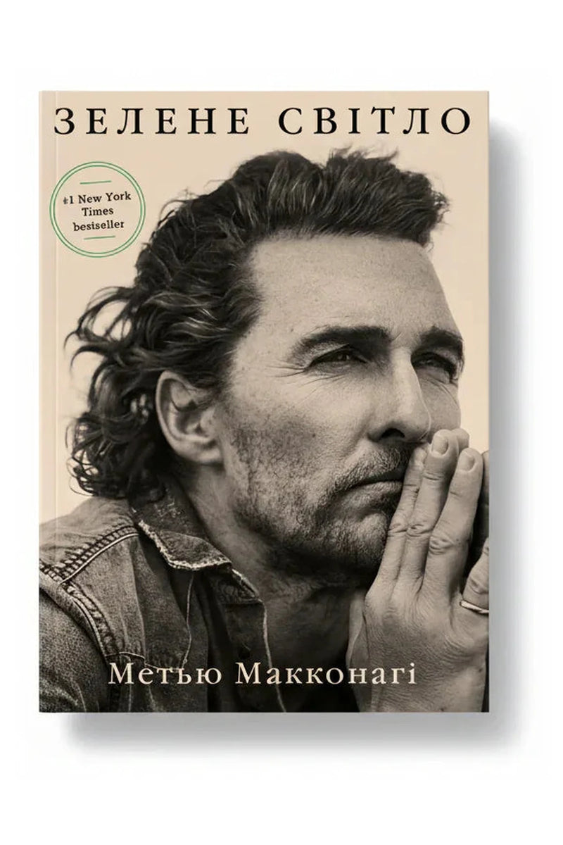 Обкладинка книги «Зелене світло» — Метью Макконагі