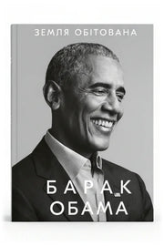 Обкладинка книги «Земля обітована» — Барак Обама