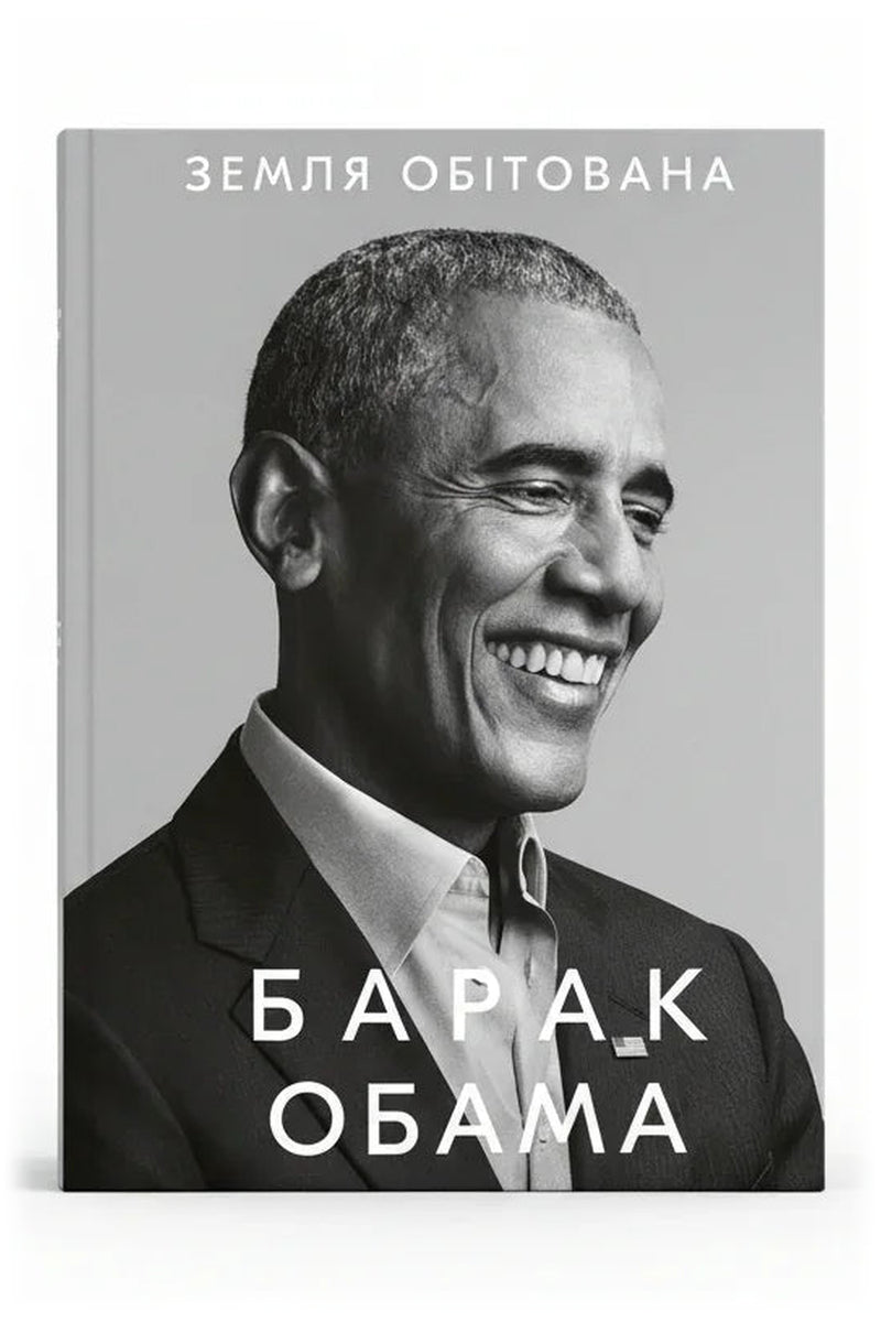 Обкладинка книги «Земля обітована» — Барак Обама