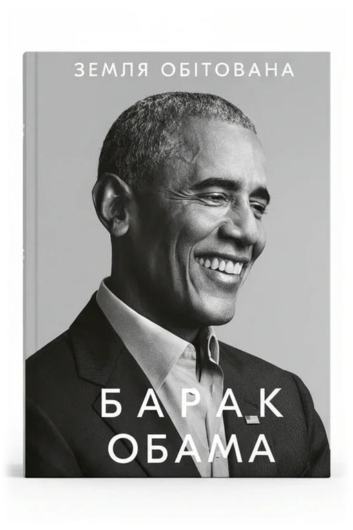 Обкладинка книги «Земля обітована» — Барак Обама