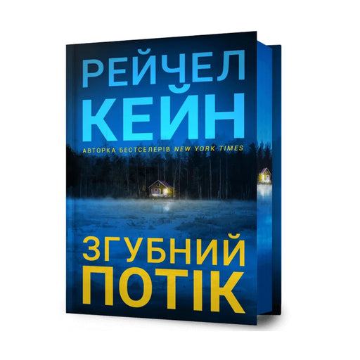 Передня обкладинка книги «Згубний потік. Limited edition» — Рейчел Кейн, українське видання