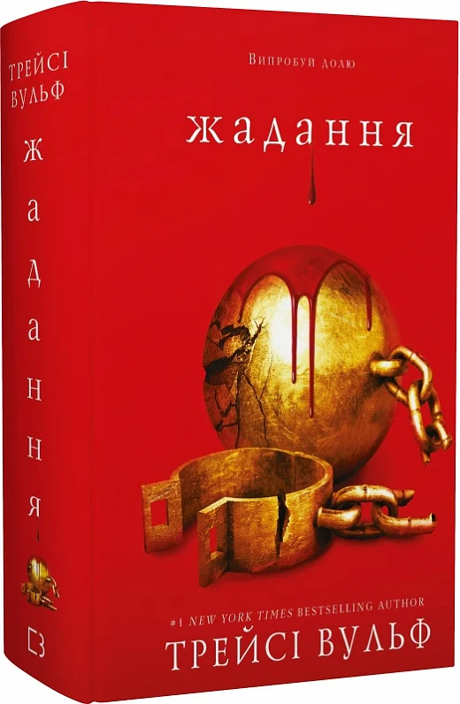 Жага. Книга 3: Жадання