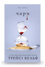 Обкладинка книги «Жага. Книга 5. Чари»