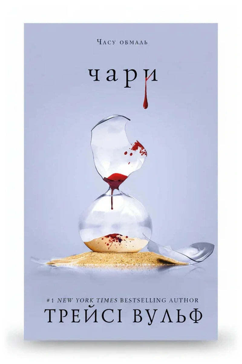 Обкладинка книги «Жага. Книга 5. Чари»