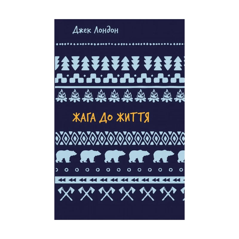 Передня обкладинка книги «Жага до життя» — Джек Лондон, українське видання